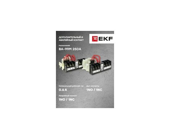 623620 - Аварийный + доп. контакт к ВА-99М 250 EKF Basic (8)