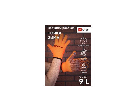 819263 - Перчатки рабочие ТОЧКА ЗИМА с ПВХ-покрытием утепленные (7 класс, 9 разм) EKF Professional (8)