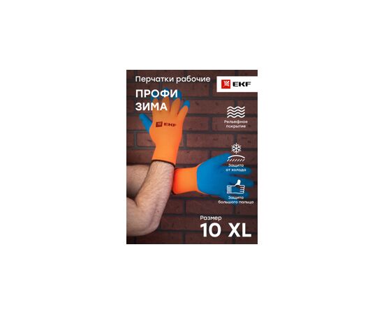 819260 - Перчатки рабочие ПРОФИ ЗИМА с рельефным латексным покрытием утепленные (10кл, 10 р) EKF Professional (8)