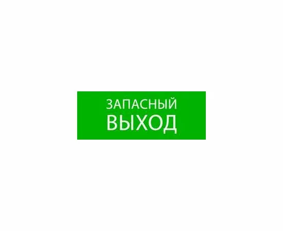 819343 - EKF пиктограмма Запасный выход 320х120мм (для EXIT, SAFEWAY-40) (2)