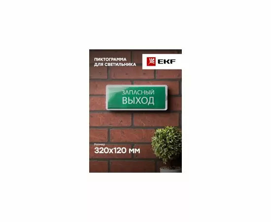 819343 - EKF пиктограмма Запасный выход 320х120мм (для EXIT, SAFEWAY-40) (3)