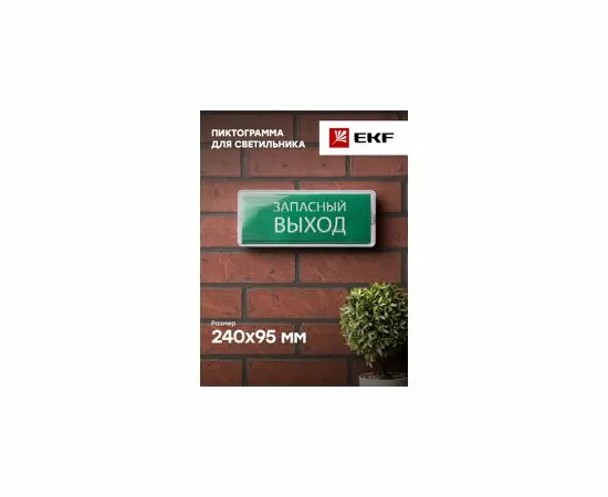 819342 - EKF пиктограмма Запасный выход 240х95мм (для SAFEWAY-10) (3)