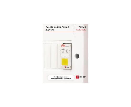 825073 - EKF AVERES Лампа сигнальная AV-L (желтая) (5)