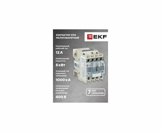 577726 - EKF Контактор малогабаритный КМЭ 12А 380В 1NC EKF PROxima (11)