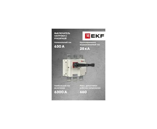 841260 - EKF Рубильник-выключатель 630A 3P c рукояткой управления для прямой установки PowerSwitch PROxima (8)