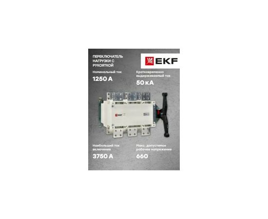 861205 - EKF Рубильник-переключатель 1250A 3P c рукояткой, прямая установка PowerSwitch PROxima (7)