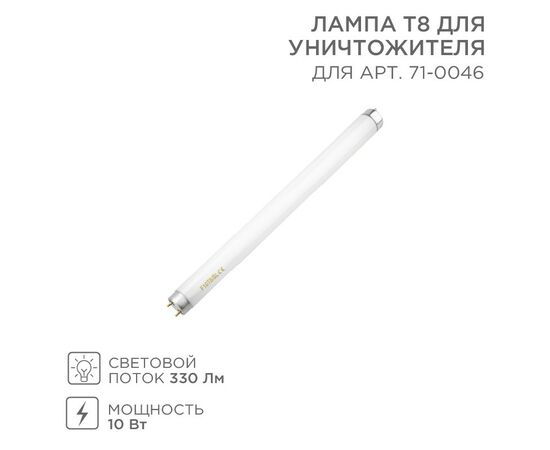 883943 - Лампа антимоскитная Т8 для уничтожителя (80м2) 10W REXANT 71-0146 (1)