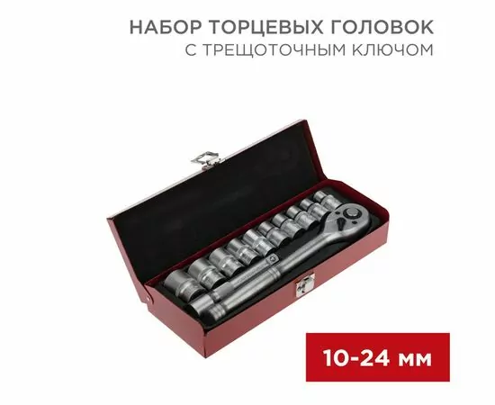 885060 - Набор торцевых головок 1/2, головки 10-24 мм, с трещоточным ключом, 12 предметов REXANT 12-8301 (1)