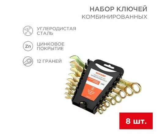 885065 - Набор ключей комбинированных (8-11, 13, 14, 17, 19мм), 8 шт, желтый цинк REXANT 12-5842-2 (1)