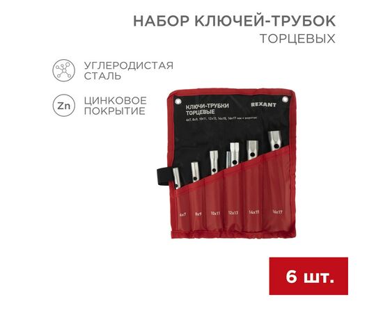 885068 - Набор ключей-трубок торцевых 8х17мм, вороток, оцинкованные, 6 шт REXANT 12-5874-2 (1)