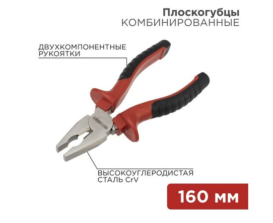 885269 - REXANT Плоскогубцы комбинированные 160мм никелированные, двухкомпонентные рукоятки 12-4611 (1)