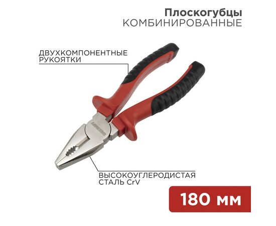 885271 - REXANT Плоскогубцы комбинированные 180мм никелированные, двухкомпонентные рукоятки 12-4612 (1)