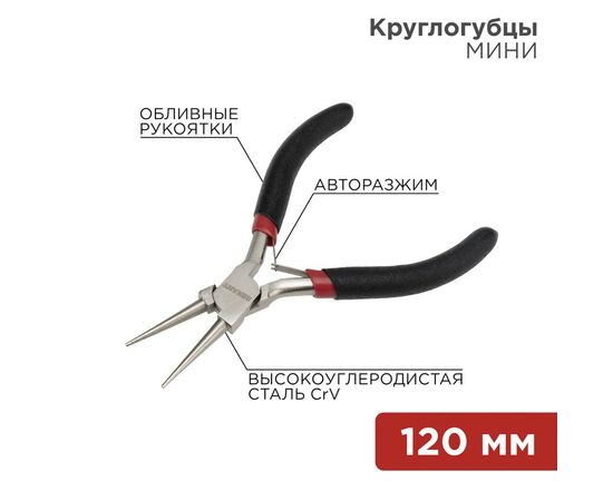 885277 - REXANT Круглогубцы Мини 120мм никелированные, авторазжим, обливные рукоятки 12-4606 (1)