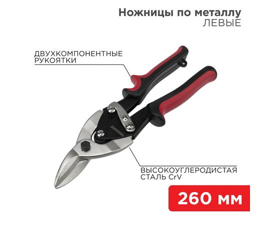 885285 - REXANT Ножницы по металлу левые 260мм никелированные, двухкомпонентные рукоятки 12-4631 (1)