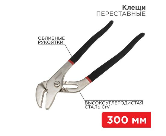 885290 - REXANT Клещи переставные 300мм никелированные, обливные рукоятки 12-4636 (1)