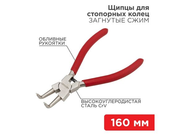 885291 - REXANT Щипцы для стопорных колец загнутый сжим 160мм, обливные рукоятки 12-4637 (1)