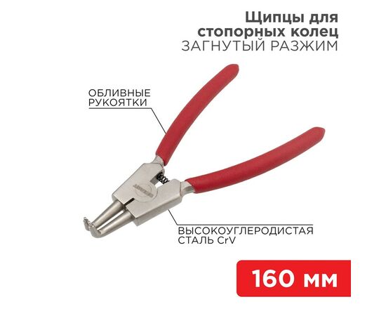 885293 - REXANT Щипцы для стопорных колец разжим загнутый 160мм, обливные рукоятки 12-4640 (1)