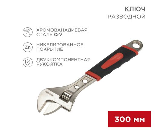 887295 - REXANT Разводной ключ 300мм никелированный, двухкомпонентная рукоятка 12-4675 (1)