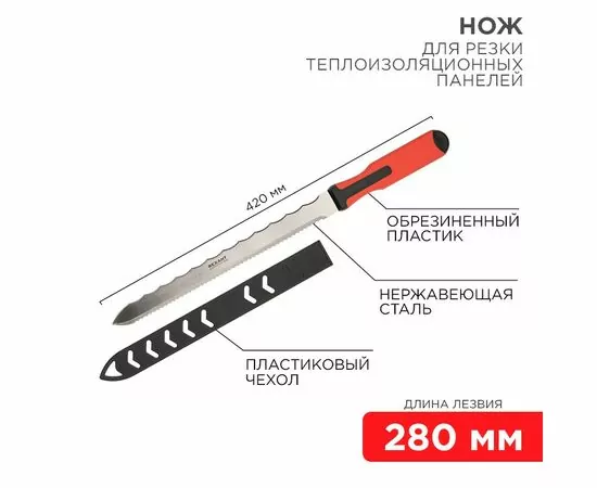 887297 - REXANT Нож для резки теплоизоляционных панелей лезвие 280мм 12-4928 (1)