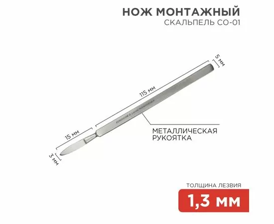 887300 - REXANT Нож монтажный тип Скальпель остроконечный СО-01 130мм 12-4301-8 (1)