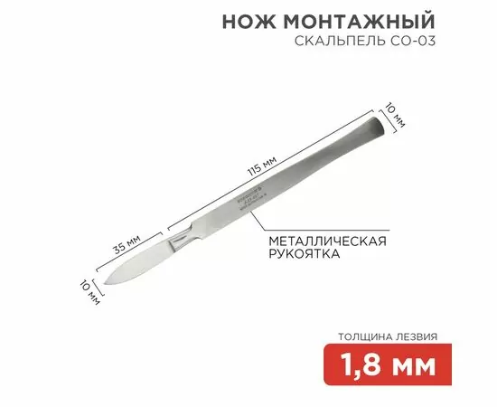 887301 - REXANT Нож монтажный тип Скальпель остроконечный СО-03 150мм 12-4303-8 (1)