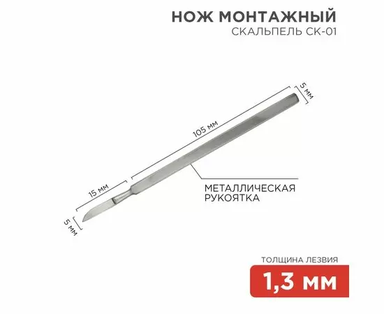 887302 - REXANT Нож монтажный тип Скальпель СК-01 120мм 12-4306-8 (1)