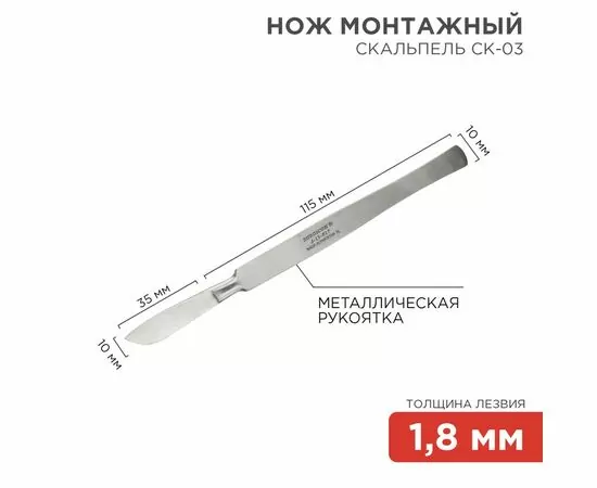 887303 - REXANT Нож монтажный тип Скальпель СК-03 150мм 12-4308-8 (1)