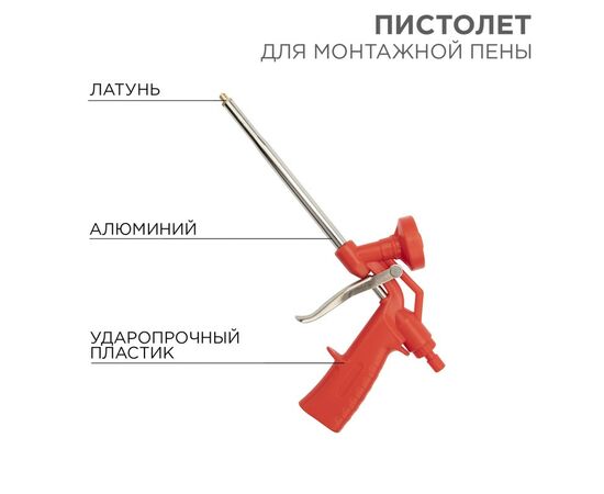 887328 - REXANT Пистолет для монтажной пены пластиковый усиленный с конфузором и регулировкой-трещоткой 12-73 (1)