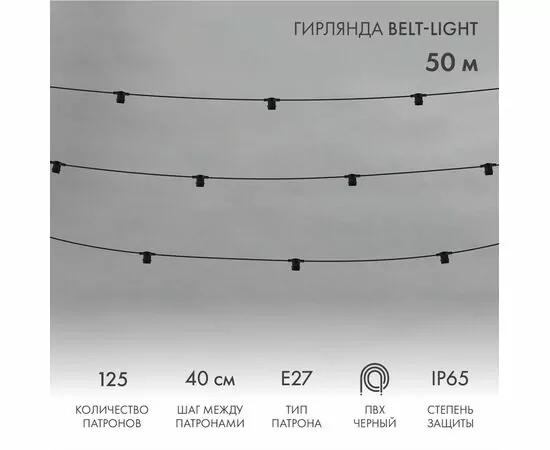 888198 - Гирлянда ул. Белт Лайт 50м 125 патр. E27 шаг 40 2 жилы черн. кауч. IP65 331-241 цена/метр Neon-Night (1)