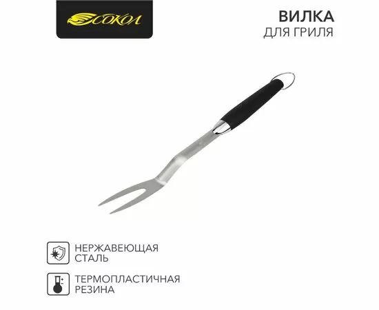 888269 - Вилка д/гриля Комфорт 44,5см СОКОЛ 62-0044 (1)