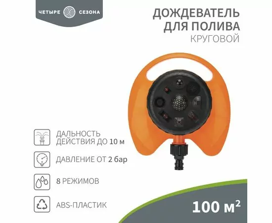 888379 - Дождеватель д/полива круговой 100 кв. м, 8 режимов ЧЕТЫРЕ СЕЗОНА 62-0257 (1)