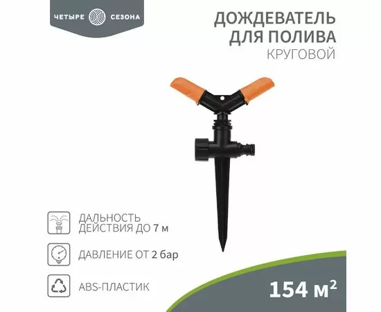 888380 - Дождеватель д/полива круговой 154 кв. м ЧЕТЫРЕ СЕЗОНА 62-0254 (1)