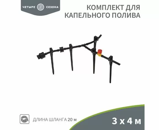 888382 - Комплект д/капельного полива 3х4 метра площадь ЧЕТЫРЕ СЕЗОНА 62-0265 (1)