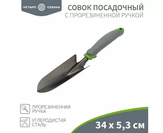 888696 - Совок садовый, прорезин. ручка, 34х5,3см ЧЕТЫРЕ СЕЗОНА 64-0001 (1)