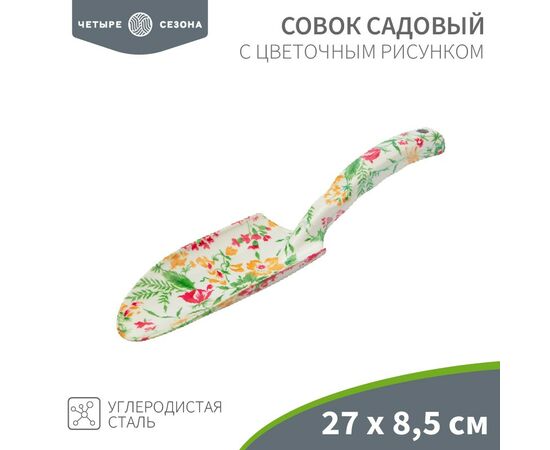 888697 - Совок садовый, цветочный рисунок, 27х8,5см ЧЕТЫРЕ СЕЗОНА 64-0011 (1)