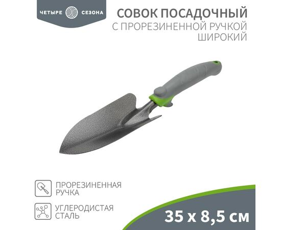 888699 - Совок садовый, широкий, прорезин. ручка, 35х8,5см ЧЕТЫРЕ СЕЗОНА 64-0002 (1)