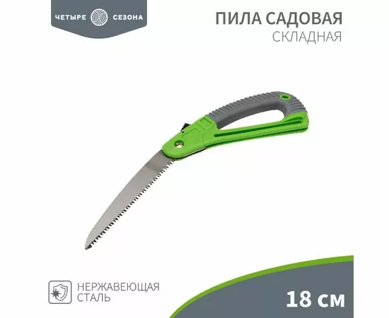 888701 - Пила садовая, складная, нерж. сталь, 18см ЧЕТЫРЕ СЕЗОНА 64-0070 (1)