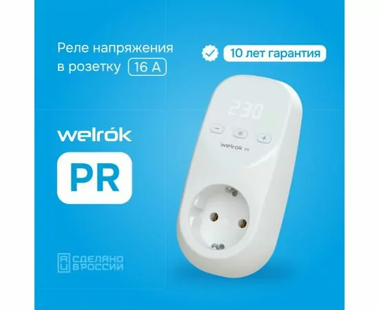 880563 - Welrok реле напряжения в розетку PR 16А, 3000ВА, белая инд. Umin=120-210B Umax=220-280В (1)