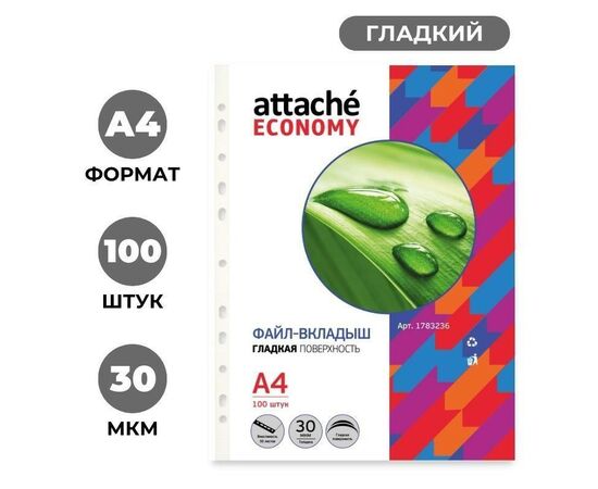 889701 - Файл-вкладыш Attache Economy А4, гладкие 30мкм, 100шт/уп Арт.1783236 (1)