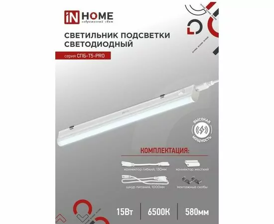 890187 - ASD/InHome св-к св/д линейн 15W(1500lm) 6500К 6K 600x37x23 IP40 выкл,кон-ры,шнур с вилк СПБ-Т5-PRO (1)