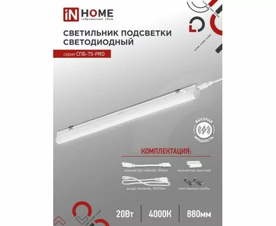 890189 - ASD/InHome св-к св/д линейн 20W(2000lm) 4000К 4K 900x37x23 IP40 выкл,кон-ры,шнур с вилк СПБ-Т5-PRO (1)