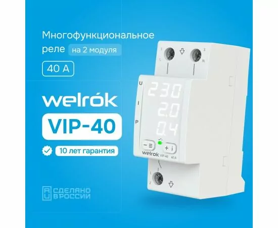 890210 - Welrok реле напряжения и тока VIP-40 1ф 40А 2мод, белая индикация, термозащита (1)