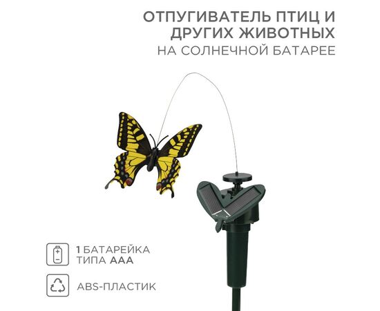 883959 - Отпугиватель птиц и других животных на солн.батарее бабочка REXANT 71-0089 (1)