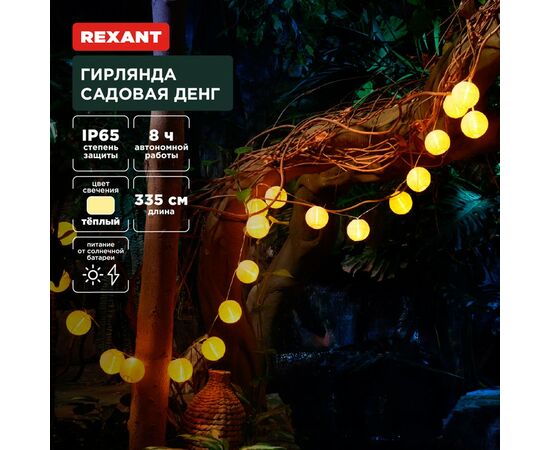 891356 - REXANT Гирлянда садовая Денг, 335см 3000К встр аккум., солн. батарея 602-2427 (1)