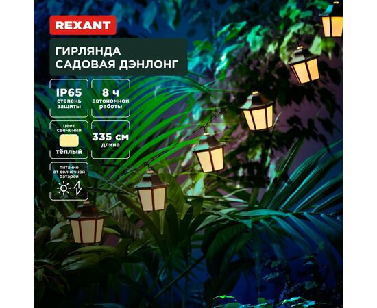 891358 - REXANT Гирлянда садовая Дэнлонг 3000К встр аккум., солн. батарея 602-2430 (1)