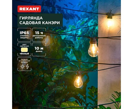 891359 - REXANT Гирлянда садовая Канэри, 10м 3000К встр аккум., солн. батарея 602-2421 (1)