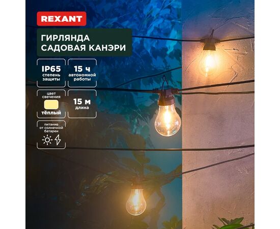 891360 - REXANT Гирлянда садовая Канэри, 15м 3000К встр аккум., солн. батарея 602-2422 (1)