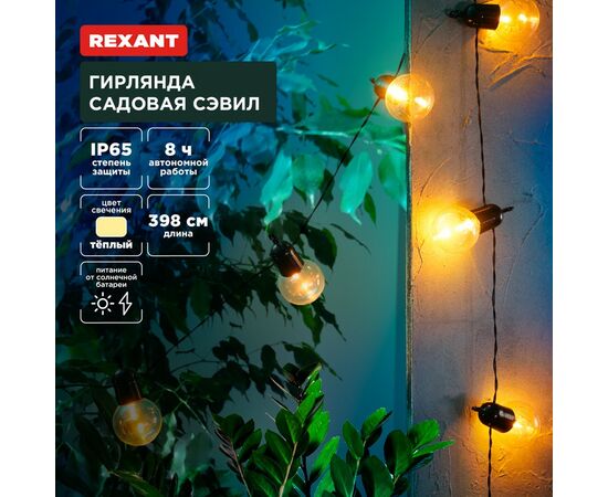 891362 - REXANT Гирлянда садовая Сэвил, 398см 3000К встр аккум., солн. батарея 602-2420 (1)