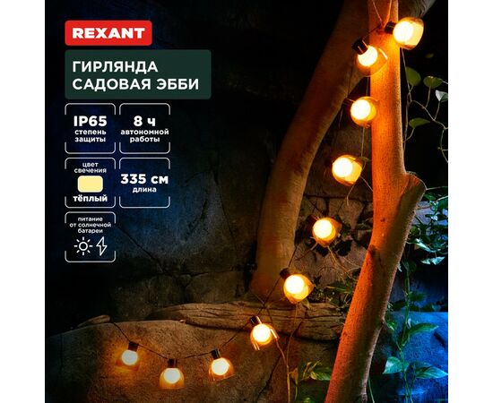 891363 - REXANT Гирлянда садовая Эбби, 335 см 3000К встр аккум., солн. батарея 602-2419 (1)