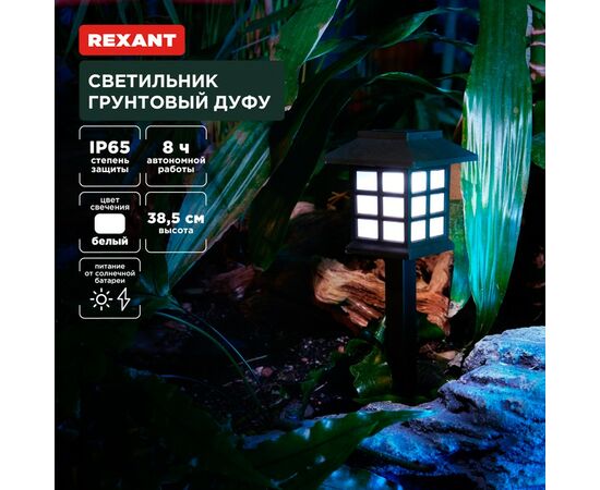 891364 - REXANT Св-к уличный/садовый 4штДуфу 4000К аккум., солн. батарея, 9x9x39 пластик цена за 4шт 602-2432 (1)